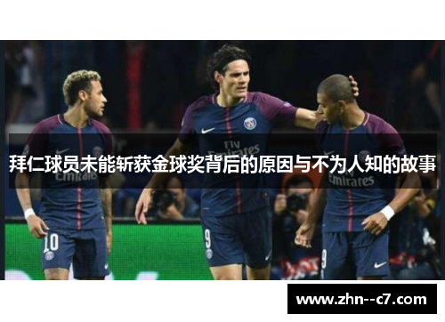 拜仁球员未能斩获金球奖背后的原因与不为人知的故事 拜仁球员未能斩获金球奖背后的原因与不为人知的故事