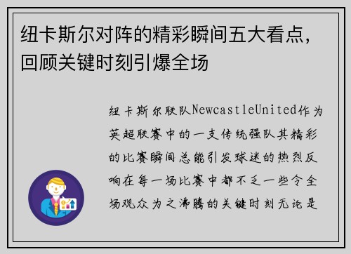 纽卡斯尔对阵的精彩瞬间五大看点,回顾关键时刻引爆全场 纽卡斯尔对阵的精彩瞬间五大看点,回顾关键时刻引爆全场