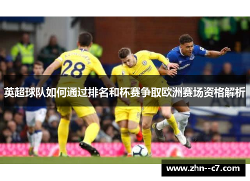 英超球队如何通过排名和杯赛争取欧洲赛场资格解析 英超球队如何通过排名和杯赛争取欧洲赛场资格解析