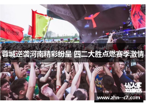 蓉城逆袭河南精彩纷呈 四二大胜点燃赛季激情 蓉城逆袭河南精彩纷呈 四二大胜点燃赛季激情