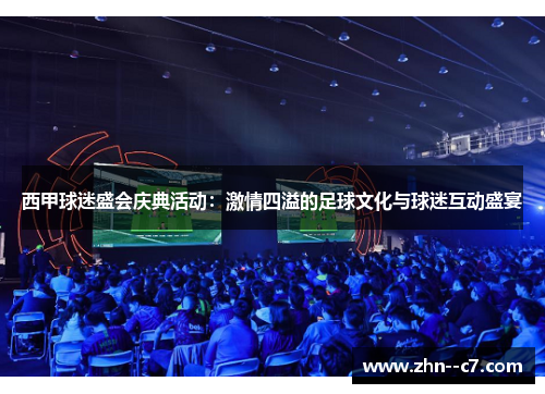 西甲球迷盛会庆典活动:激情四溢的足球文化与球迷互动盛宴 西甲球迷盛会庆典活动:激情四溢的足球文化与球迷互动盛宴