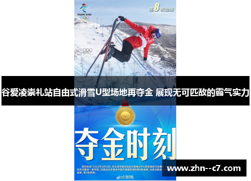 谷爱凌崇礼站自由式滑雪U型场地再夺金 展现无可匹敌的霸气实力