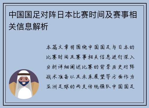 中国国足对阵日本比赛时间及赛事相关信息解析