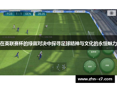 在英联赛杯的绿茵对决中探寻足球精神与文化的永恒魅力