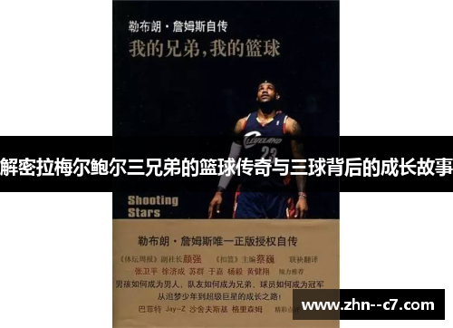 解密拉梅尔鲍尔三兄弟的篮球传奇与三球背后的成长故事