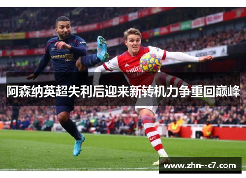 阿森纳英超失利后迎来新转机力争重回巅峰