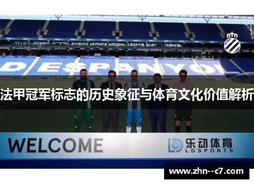 法甲冠军标志的历史象征与体育文化价值解析