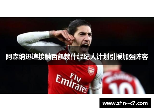 阿森纳迅速接触哲凯赖什经纪人计划引援加强阵容