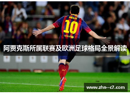 阿贾克斯所属联赛及欧洲足球格局全景解读