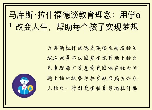 马库斯·拉什福德谈教育理念：用学习改变人生，帮助每个孩子实现梦想