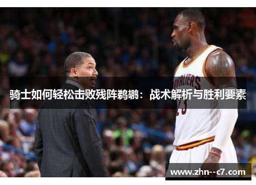 骑士如何轻松击败残阵鹈鹕：战术解析与胜利要素