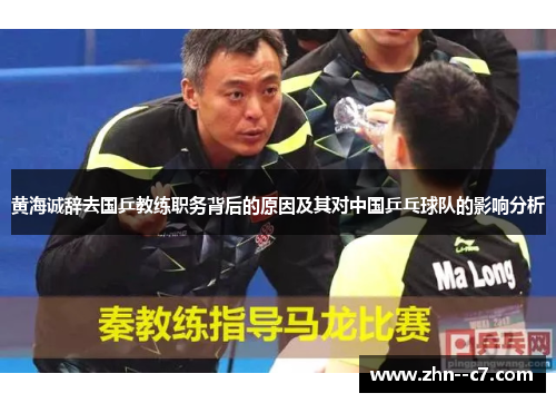 黄海诚辞去国乒教练职务背后的原因及其对中国乒乓球队的影响分析