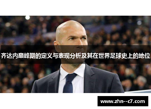 齐达内巅峰期的定义与表现分析及其在世界足球史上的地位
