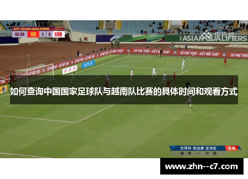 如何查询中国国家足球队与越南队比赛的具体时间和观看方式 如何查询中国国家足球队与越南队比赛的具体时间和观看方式