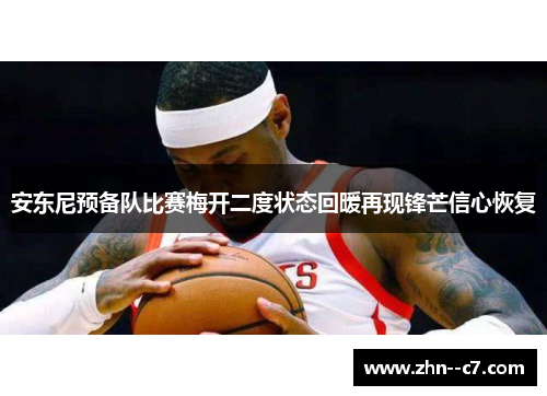 安东尼预备队比赛梅开二度状态回暖再现锋芒信心恢复
