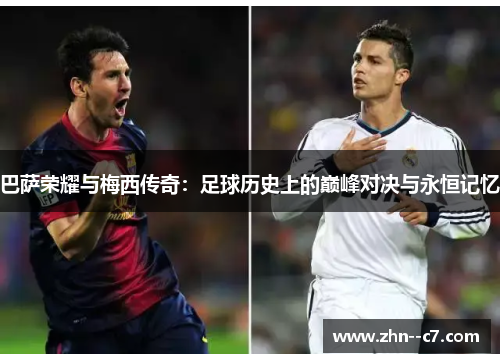 巴萨荣耀与梅西传奇:足球历史上的巅峰对决与永恒记忆 巴萨荣耀与梅西传奇:足球历史上的巅峰对决与永恒记忆