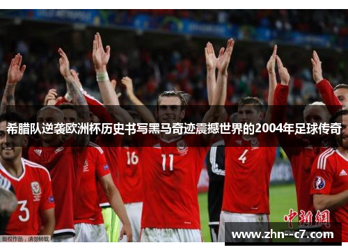 希腊队逆袭欧洲杯历史书写黑马奇迹震撼世界的2004年足球传奇