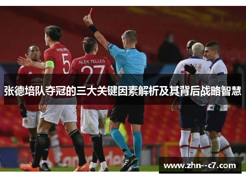 张德培队夺冠的三大关键因素解析及其背后战略智慧 张德培队夺冠的三大关键因素解析及其背后战略智慧