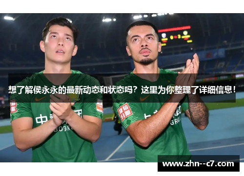 想了解侯永永的最新动态和状态吗？这里为你整理了详细信息！