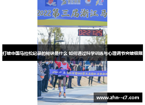 打破中国马拉松纪录的秘诀是什么 如何通过科学训练与心理调节突破极限 打破中国马拉松纪录的秘诀是什么 如何通过科学训练与心理调节突破极限
