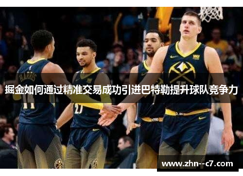 掘金如何通过精准交易成功引进巴特勒提升球队竞争力