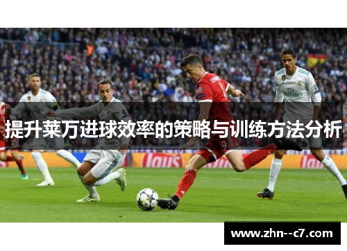 提升莱万进球效率的策略与训练方法分析