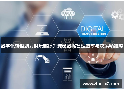 数字化转型助力俱乐部提升球员数据管理效率与决策精准度 数字化转型助力俱乐部提升球员数据管理效率与决策精准度