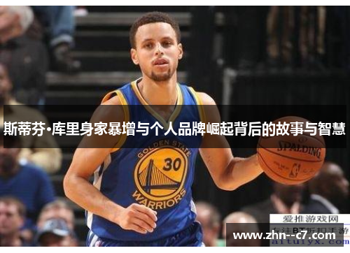 斯蒂芬·库里身家暴增与个人品牌崛起背后的故事与智慧