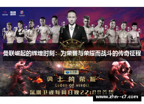 曼联崛起的辉煌时刻：为荣誉与荣耀而战斗的传奇征程