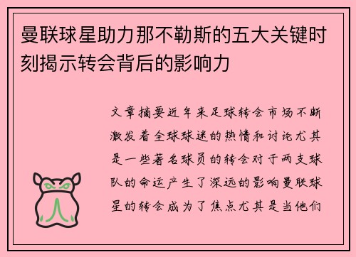 曼联球星助力那不勒斯的五大关键时刻揭示转会背后的影响力 曼联球星助力那不勒斯的五大关键时刻揭示转会背后的影响力
