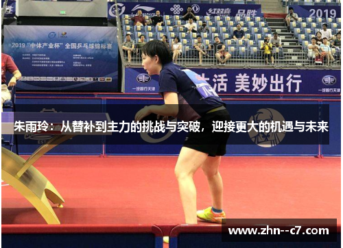 朱雨玲：从替补到主力的挑战与突破，迎接更大的机遇与未来