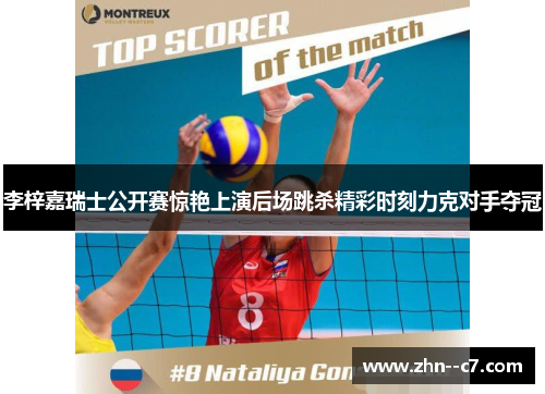 李梓嘉瑞士公开赛惊艳上演后场跳杀精彩时刻力克对手夺冠