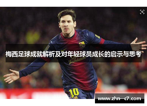 梅西足球成就解析及对年轻球员成长的启示与思考