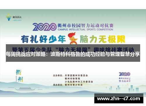 每周挑战应对策略：波斯特科格鲁的成功经验与管理智慧分享