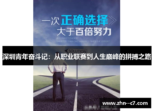 深圳青年奋斗记：从职业联赛到人生巅峰的拼搏之路