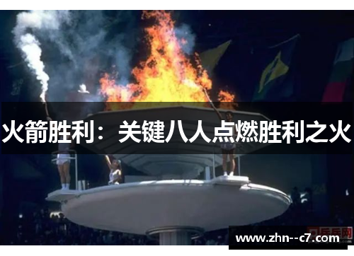 火箭胜利：关键八人点燃胜利之火