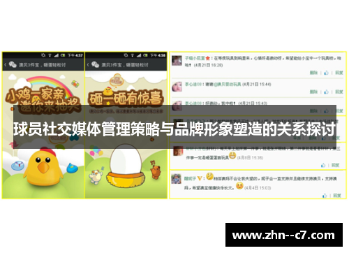 球员社交媒体管理策略与品牌形象塑造的关系探讨 球员社交媒体管理策略与品牌形象塑造的关系探讨