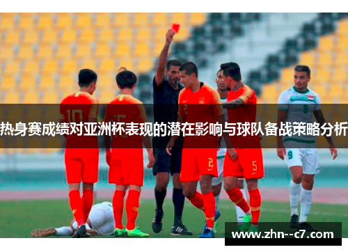 热身赛成绩对亚洲杯表现的潜在影响与球队备战策略分析 热身赛成绩对亚洲杯表现的潜在影响与球队备战策略分析