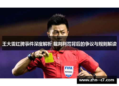 王大雷红牌事件深度解析 裁判判罚背后的争议与规则解读