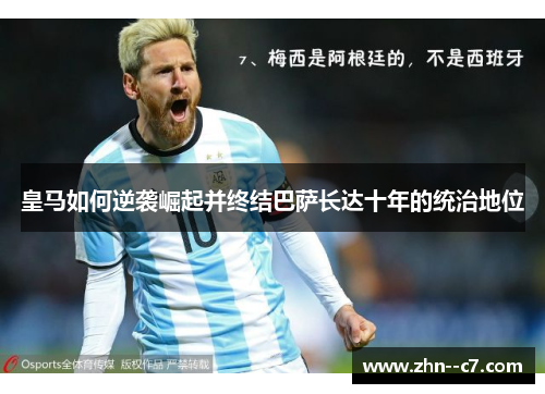皇马如何逆袭崛起并终结巴萨长达十年的统治地位 皇马如何逆袭崛起并终结巴萨长达十年的统治地位