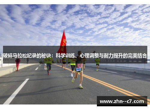 破碎马拉松纪录的秘诀：科学训练、心理调整与耐力提升的完美结合