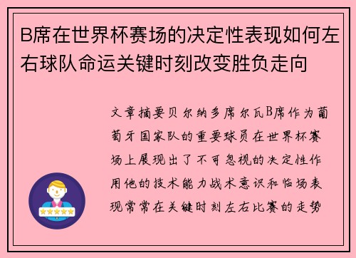B席在世界杯赛场的决定性表现如何左右球队命运关键时刻改变胜负走向