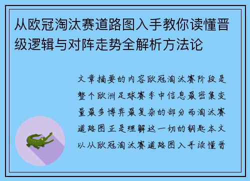 从欧冠淘汰赛道路图入手教你读懂晋级逻辑与对阵走势全解析方法论