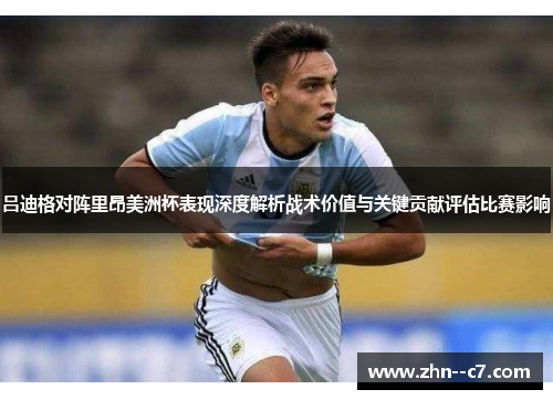 吕迪格对阵里昂美洲杯表现深度解析战术价值与关键贡献评估比赛影响 吕迪格对阵里昂美洲杯表现深度解析战术价值与关键贡献评估比赛影响