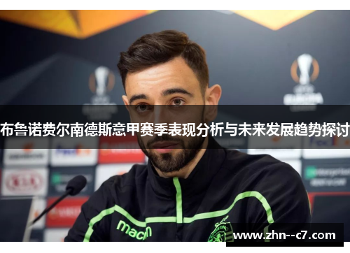 布鲁诺费尔南德斯意甲赛季表现分析与未来发展趋势探讨