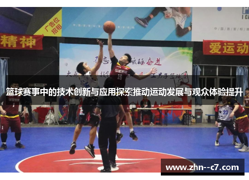 篮球赛事中的技术创新与应用探索推动运动发展与观众体验提升 篮球赛事中的技术创新与应用探索推动运动发展与观众体验提升