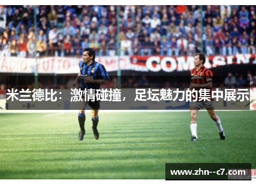 米兰德比：激情碰撞，足坛魅力的集中展示