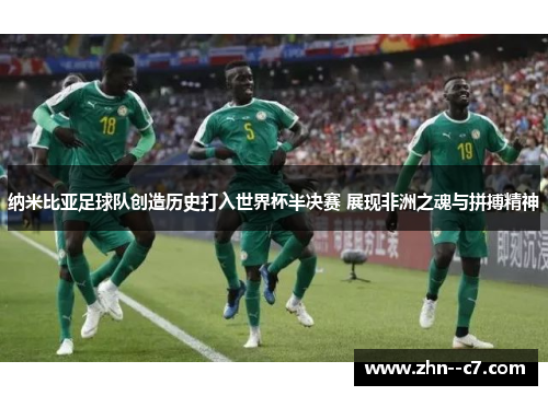 纳米比亚足球队创造历史打入世界杯半决赛 展现非洲之魂与拼搏精神 纳米比亚足球队创造历史打入世界杯半决赛 展现非洲之魂与拼搏精神