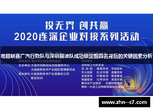 粤超联赛广汽行致队与深圳碧波队成功锁定前四名背后的关键因素分析