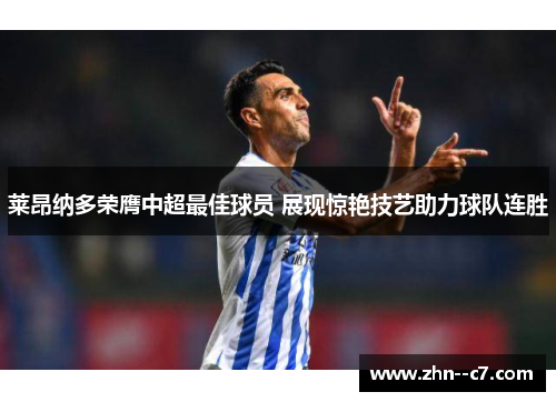 莱昂纳多荣膺中超最佳球员 展现惊艳技艺助力球队连胜